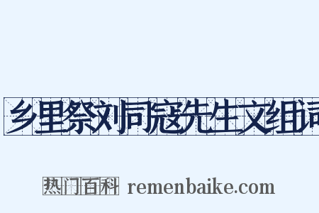 乡里祭刘司寇先生文组词是什么意思的图片